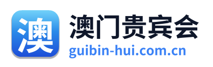 澳门贵宾会 Logo